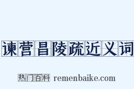 谏营昌陵疏近义词是什么意思的图片